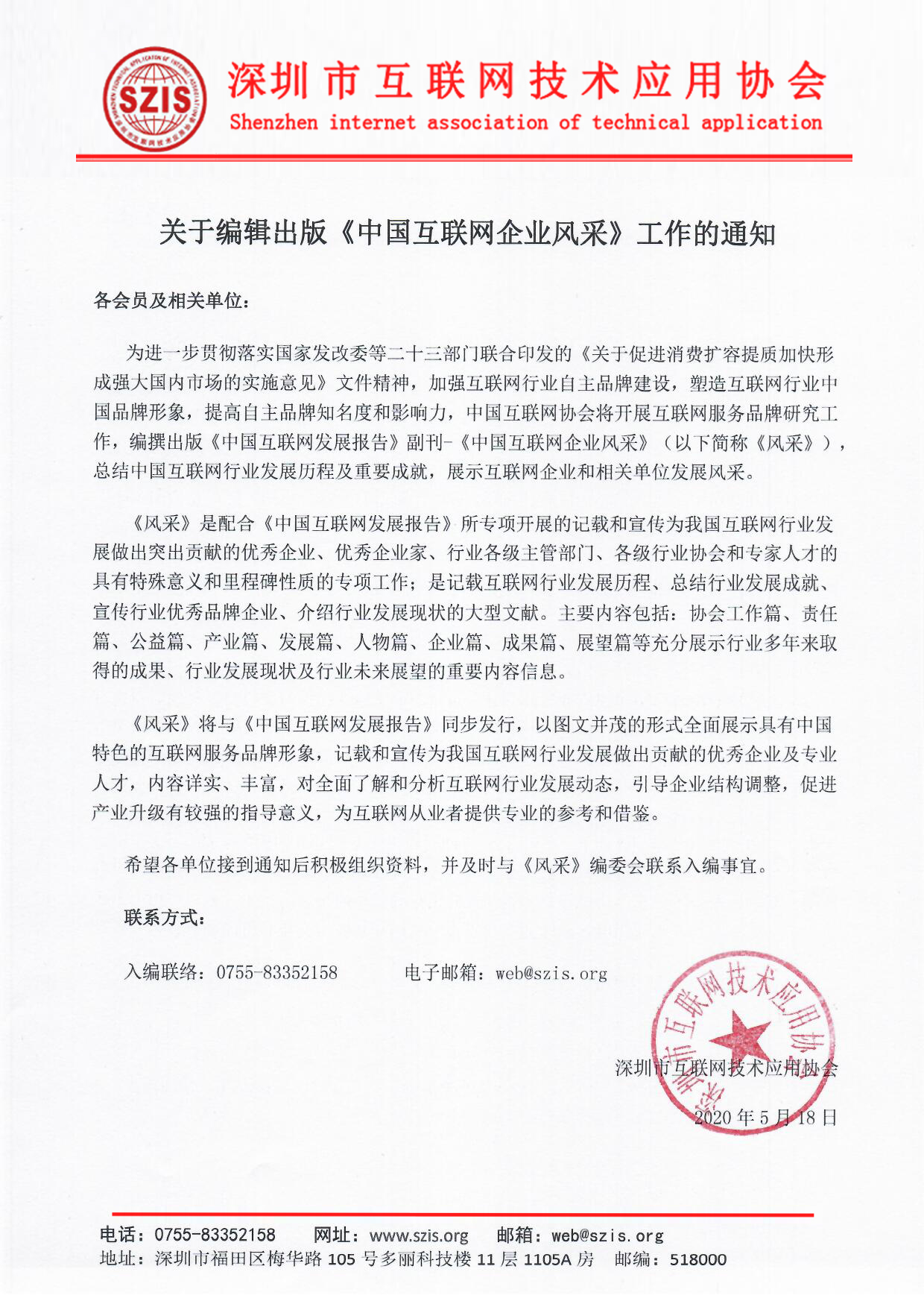 关于编辑出版《中国互联网企业风采》工作的通知