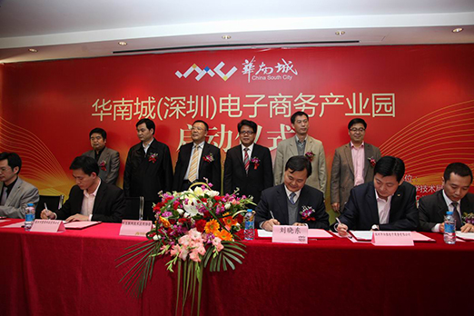 华南城（深圳）电子商务产业园启动仪式