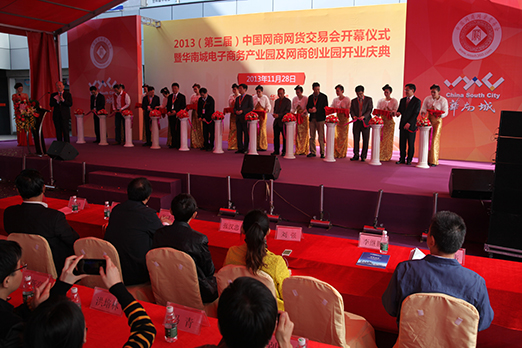 暨华南城电子商务产业园及网商创业园开业庆典